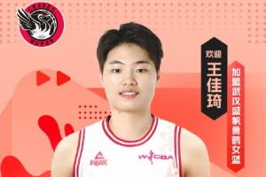 联赛助攻王！王佳琦加盟武汉女篮 并担任球队队长